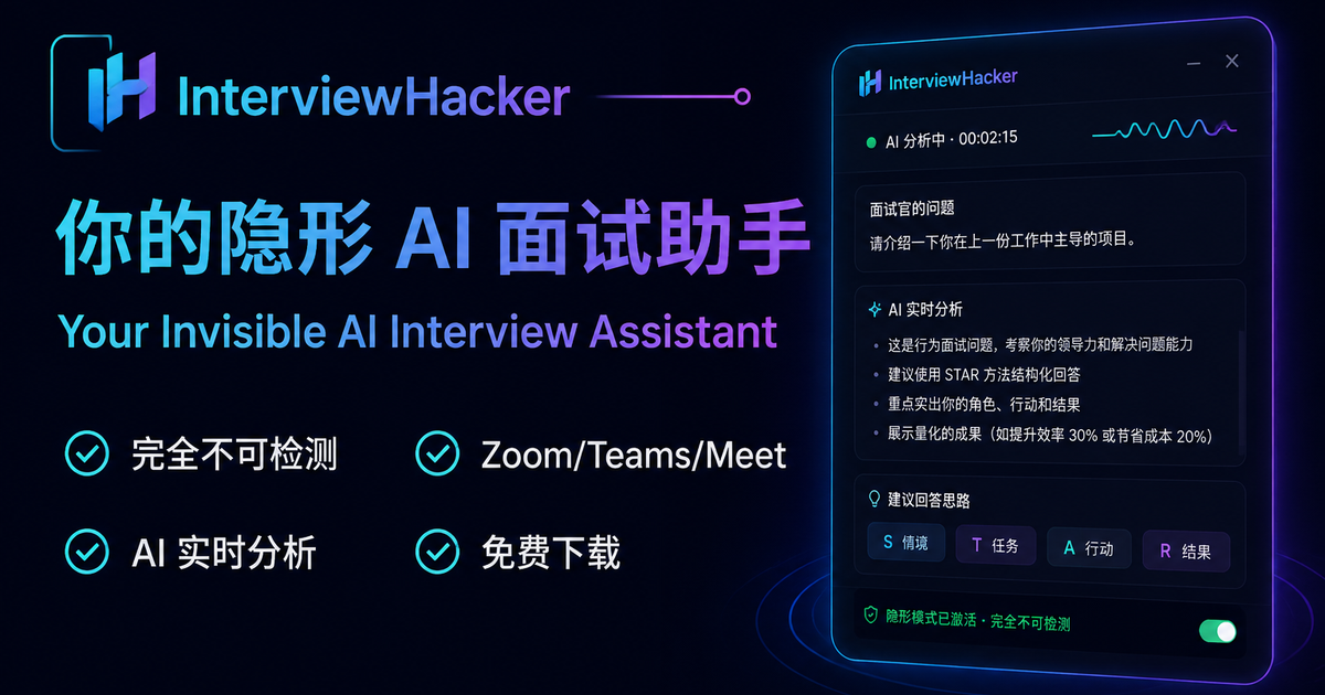 InterviewHacker - Your Invisible AI Interview Assistant